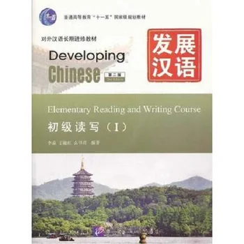 Besivystančių Kinijos Elementarių Skaitymo ir Rašymo Kursas I (su MP3) Mokytis Kinų simbolių knyga