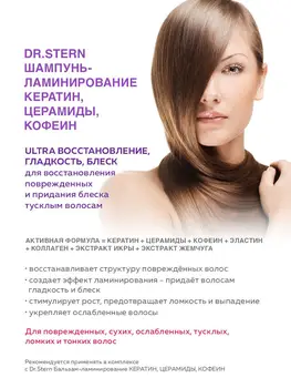 Шампунь-ламинирование для тусклых и ослабленных волос Dr Laivagalio кератин, церамиды, кофеин, 400 мл