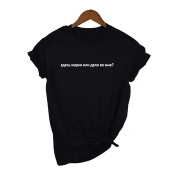 Moterų Vasaros Marškinėliai Mados rusijos Užrašas Tai Karšta Čia, ar Tai Man, T-marškinėliai Moterims Harajuku Tumblr Tee Drabužiai